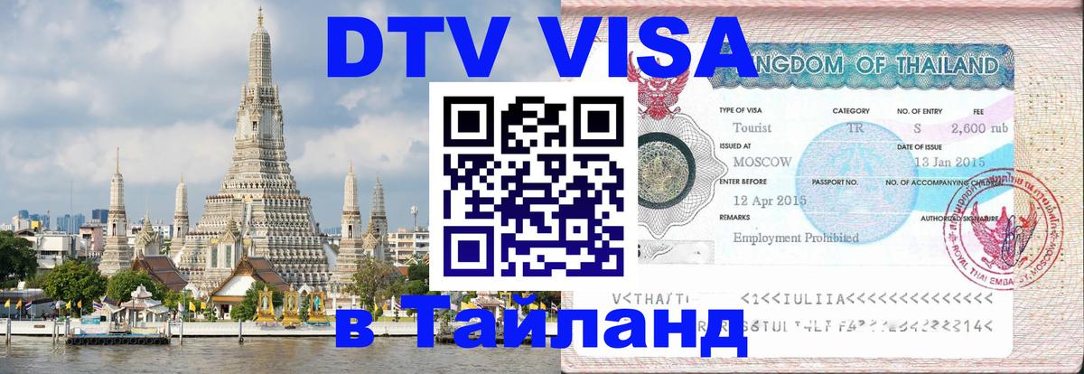 Стоимость и условия DTV визы — оформление в Таиланд под ключ - 