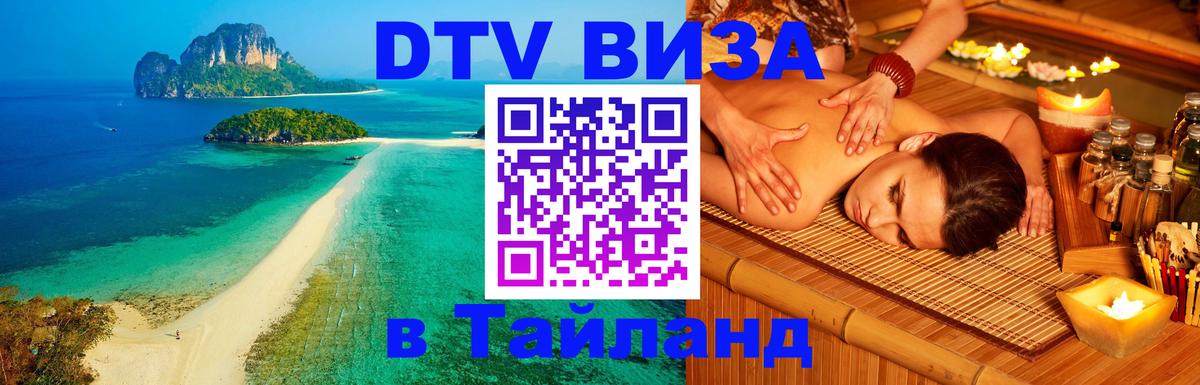 Destination Thailand Visa (DTV виза) Богота 